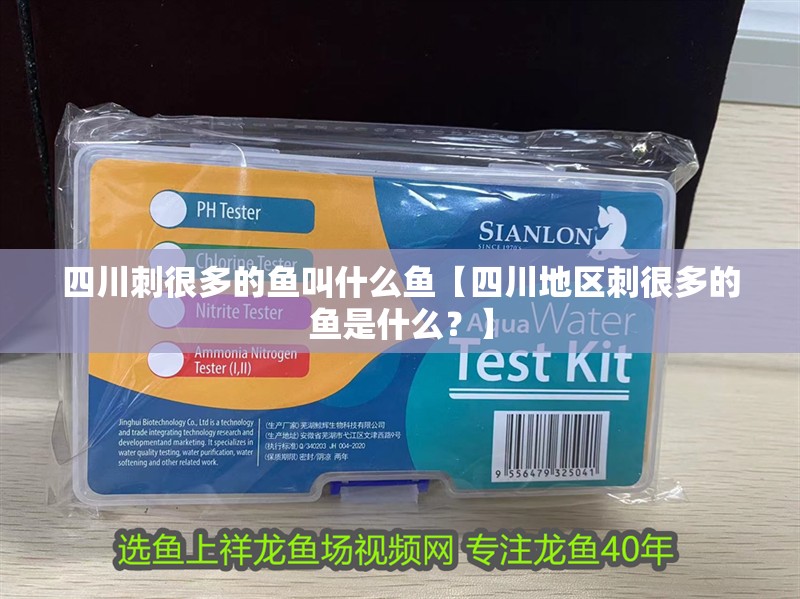 四川刺很多的魚叫什么魚【四川地區刺很多的魚是什么？】