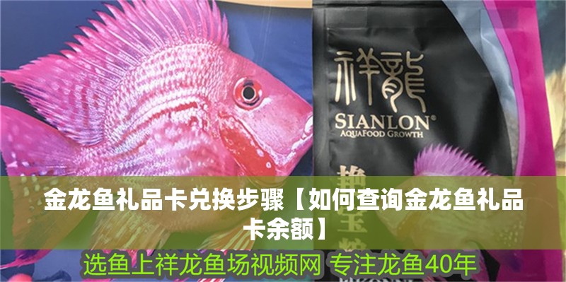 金龍魚禮品卡兌換步驟【如何查詢金龍魚禮品卡余額】