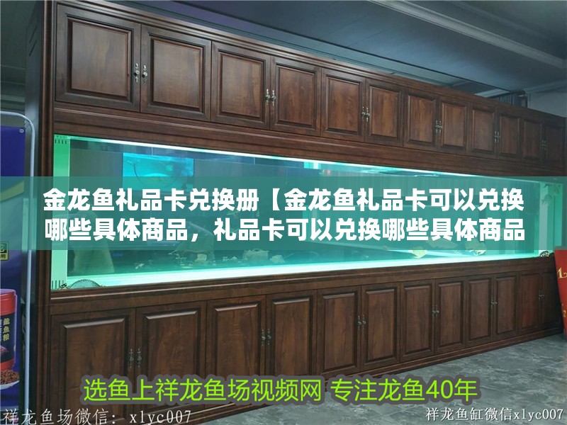 金龍魚禮品卡兌換冊【金龍魚禮品卡可以兌換哪些具體商品，禮品卡可以兌換哪些具體商品】
