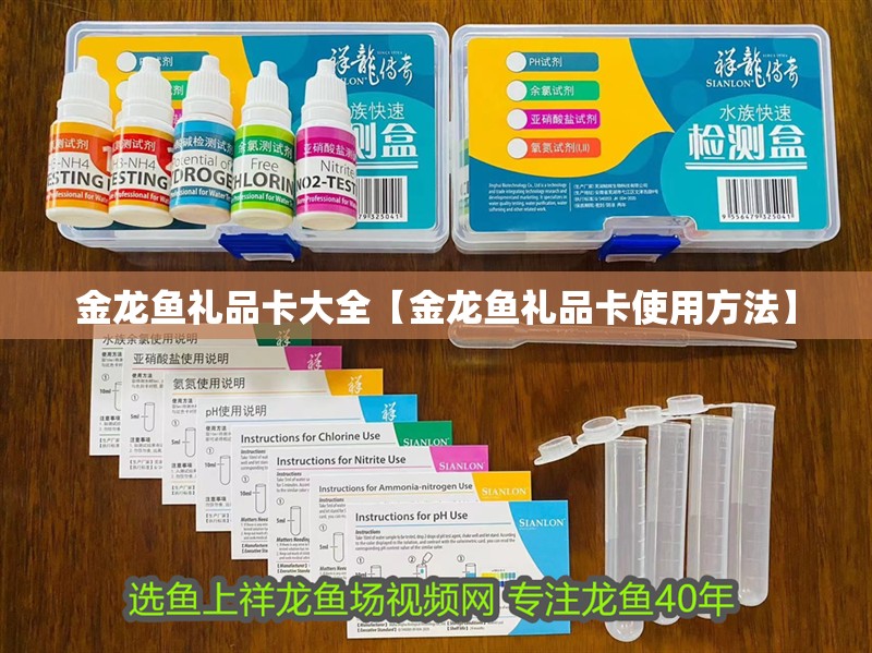金龍魚禮品卡大全【金龍魚禮品卡使用方法】