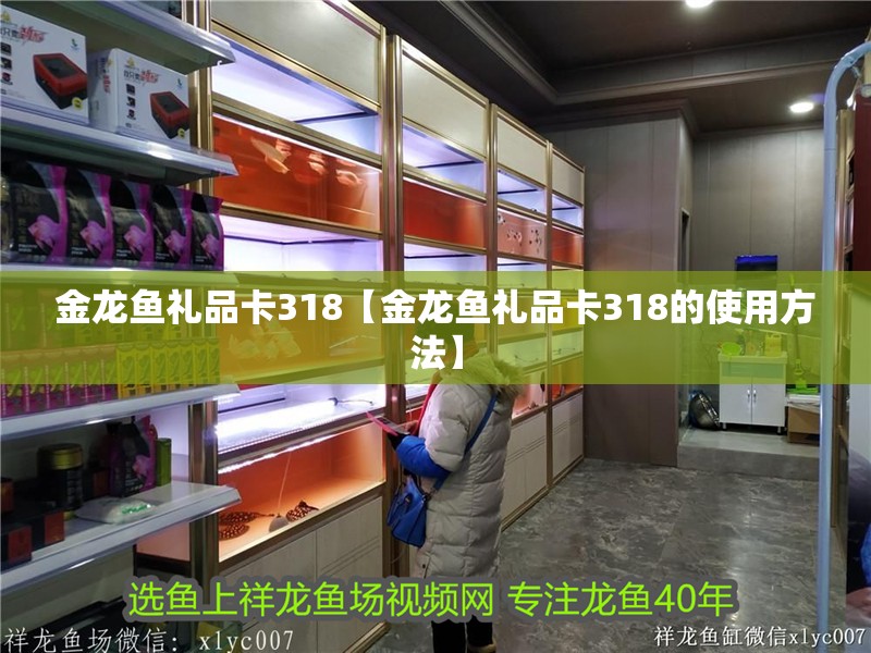 金龍魚禮品卡318【金龍魚禮品卡318的使用方法】