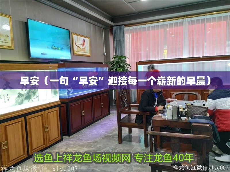 早安（一句“早安”迎接每一個(gè)嶄新的早晨）