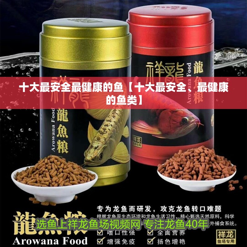 十大最安全最健康的魚【十大最安全、最健康的魚類】