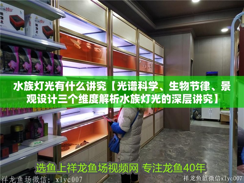 水族燈光有什么講究【光譜科學、生物節律、景觀設計三個維度解析水族燈光的深層講究】