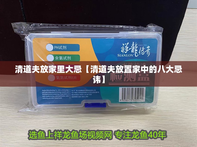 清道夫放家里大忌【清道夫放置家中的八大忌諱】