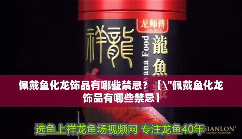 佩戴魚化龍飾品有哪些禁忌？【\