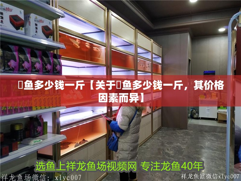 魟魚多少錢一斤【關于魟魚多少錢一斤，其價格因素而異】