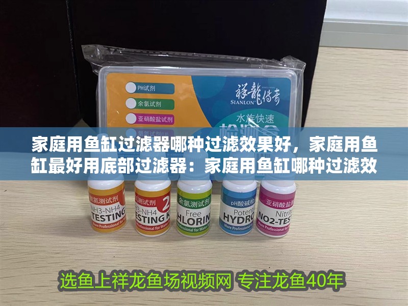 詳細閱讀:家庭用魚缸過濾器哪種過濾效果好,家庭用魚缸最好用底部過濾器:家庭用魚缸哪種過濾效果最好 家庭用魚缸過濾器哪種過濾效果好,家庭用魚缸最好用底部過濾器:家庭用魚缸哪種過濾效果最好