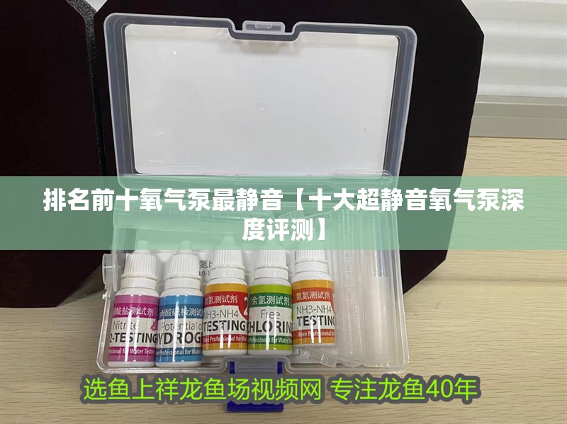 排名前十氧氣泵最靜音【十大超靜音氧氣泵深度評測】 排名前十氧氣泵最靜音【十大超靜音氧氣泵深度評測】 龍魚論壇