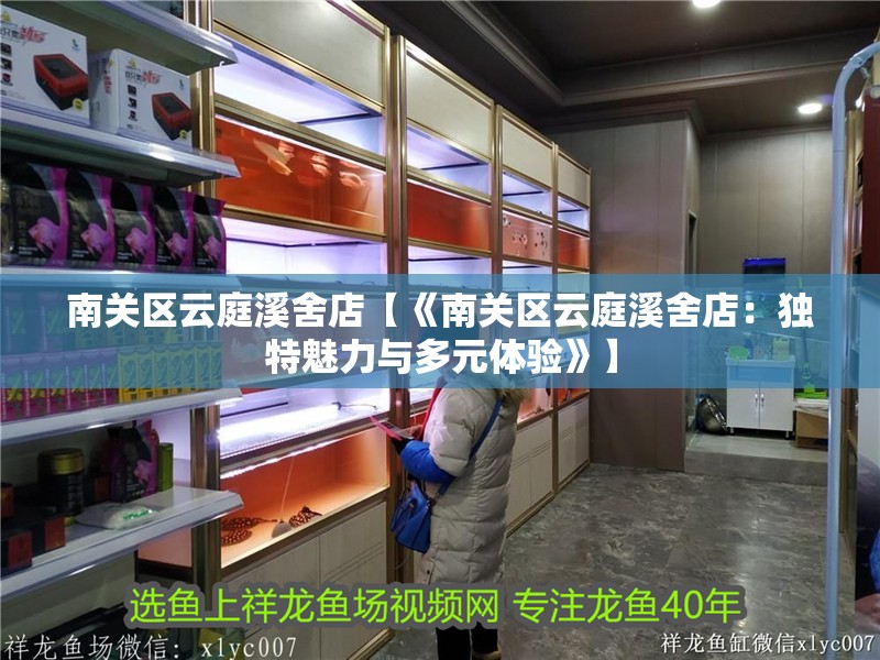 南關區云庭溪舍店【《南關區云庭溪舍店：獨特魅力與多元體驗》】