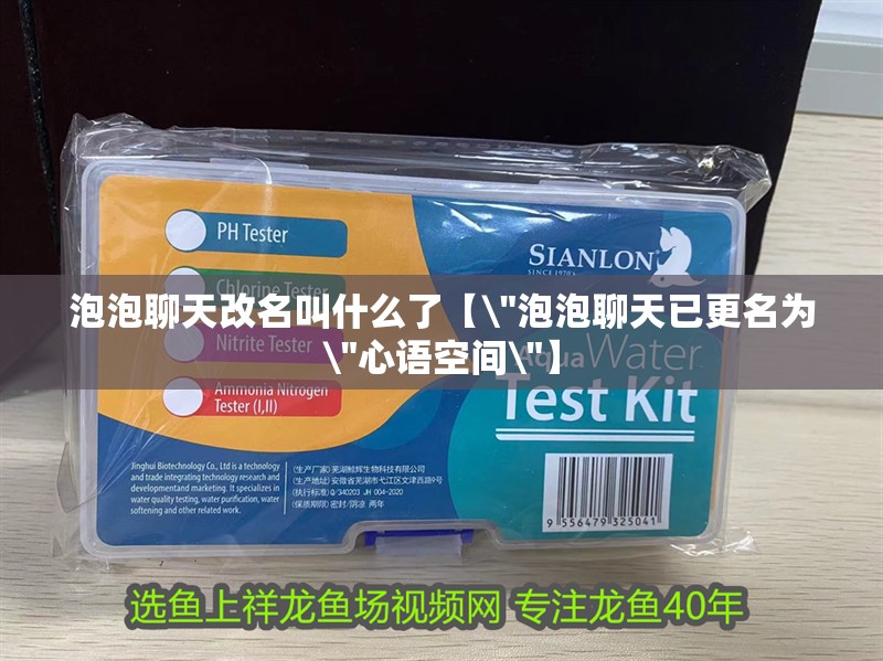 泡泡聊天改名叫什么了【\