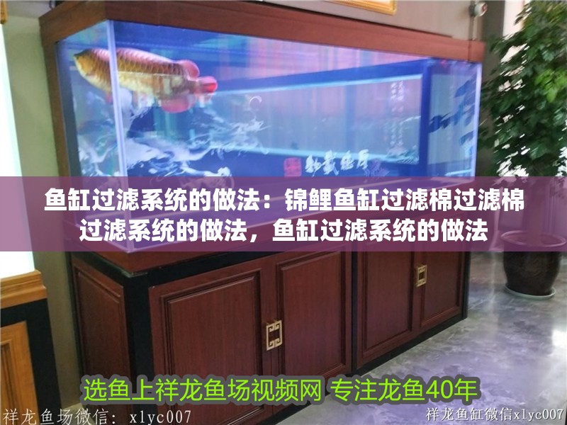 魚缸過濾系統的做法：錦鯉魚缸過濾棉過濾棉過濾系統的做法，魚缸過濾系統的做法