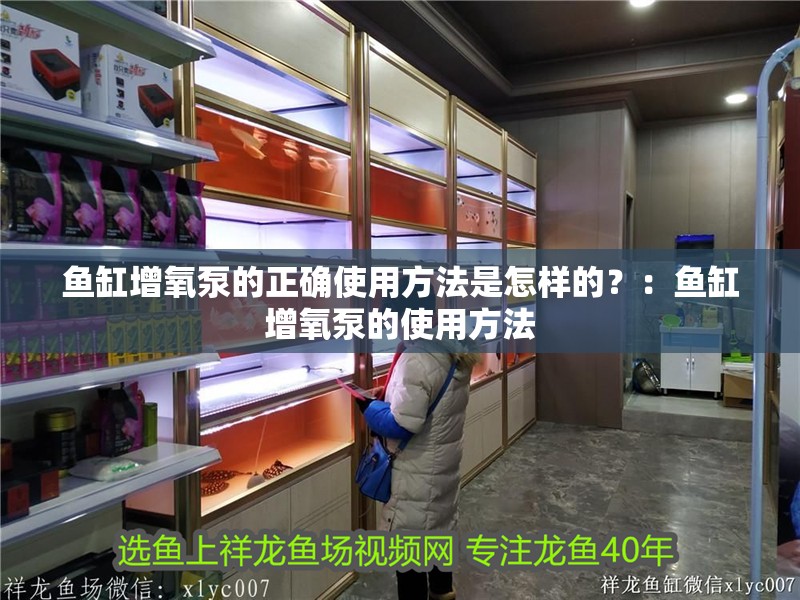 魚缸增氧泵的正確使用方法是怎樣的？：魚缸增氧泵的使用方法 魚缸增氧泵的正確使用方法是怎樣的？：魚缸增氧泵的使用方法 魚缸百科