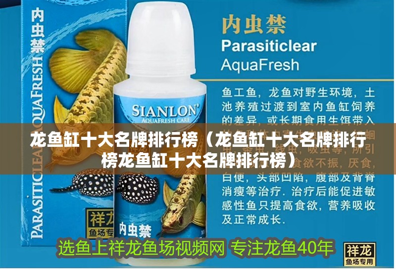 龍魚缸十大名牌排行榜（龍魚缸十大名牌排行榜龍魚缸十大名牌排行榜）