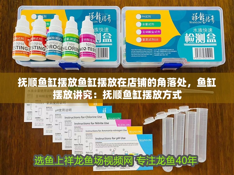 撫順魚缸擺放魚缸擺放在店鋪的角落處，魚缸擺放講究：撫順魚缸擺放方式