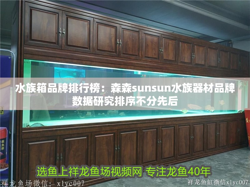 水族箱品牌排行榜：森森sunsun<strong><mark>水族器材</mark></strong>品牌數據研究排序不分先后