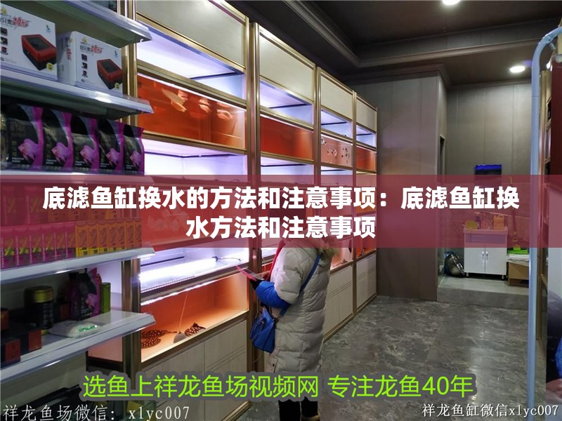 底濾魚缸換水的方法和注意事項(xiàng)：底濾魚缸換水方法和注意事項(xiàng)