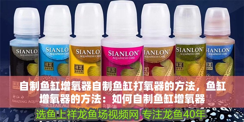 自制魚缸增氧器自制魚缸打氧器的方法，魚缸增氧器的方法：如何自制魚缸增氧器