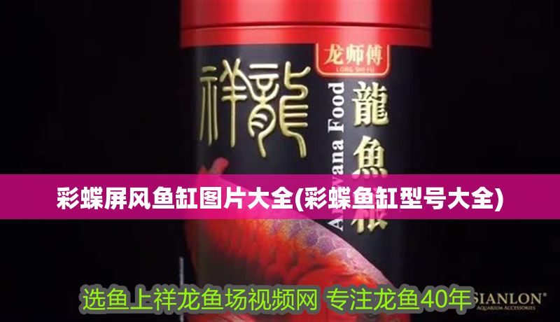 彩蝶屏風(fēng)魚缸圖片大全(彩蝶魚缸型號(hào)大全)