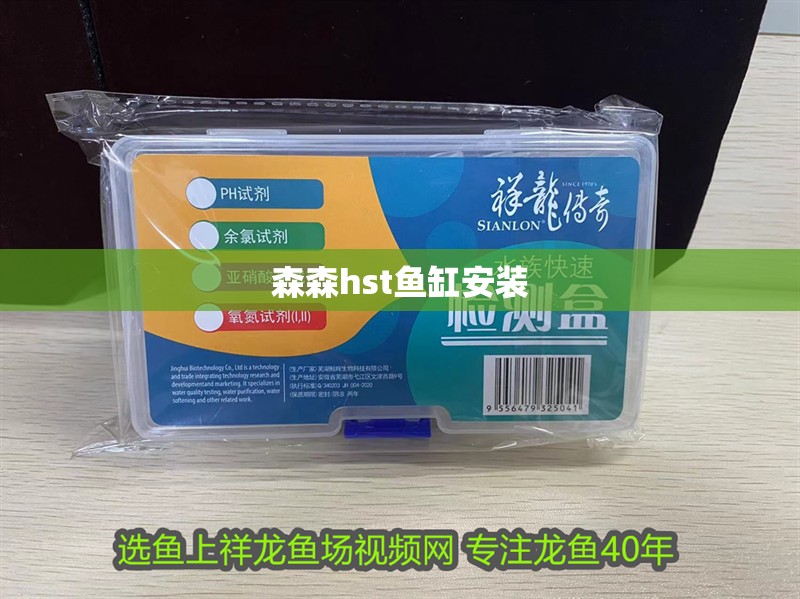 森森hst魚缸安裝