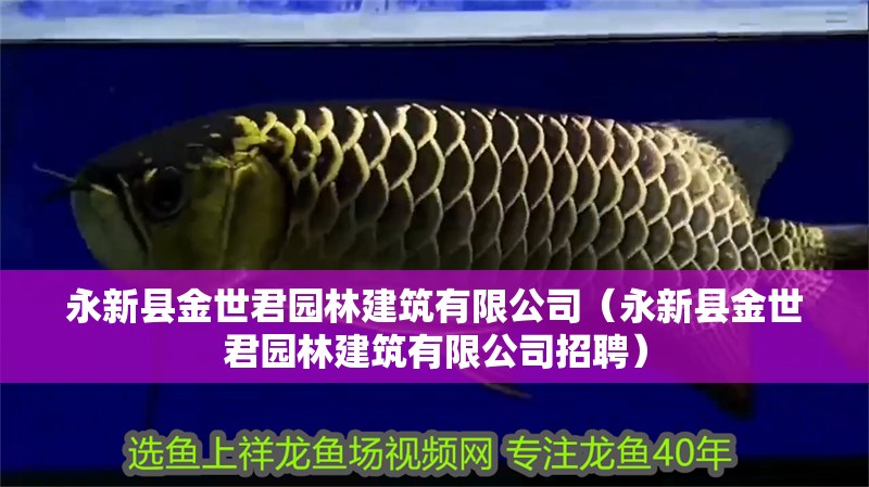 永新縣金世君園林建筑有限公司（永新縣金世君園林建筑有限公司招聘）