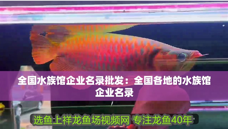 全國水族館企業名錄批發：全國各地的水族館企業名錄