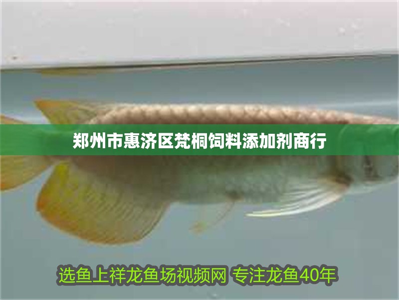 鄭州市惠濟區梵桐飼料添加劑商行