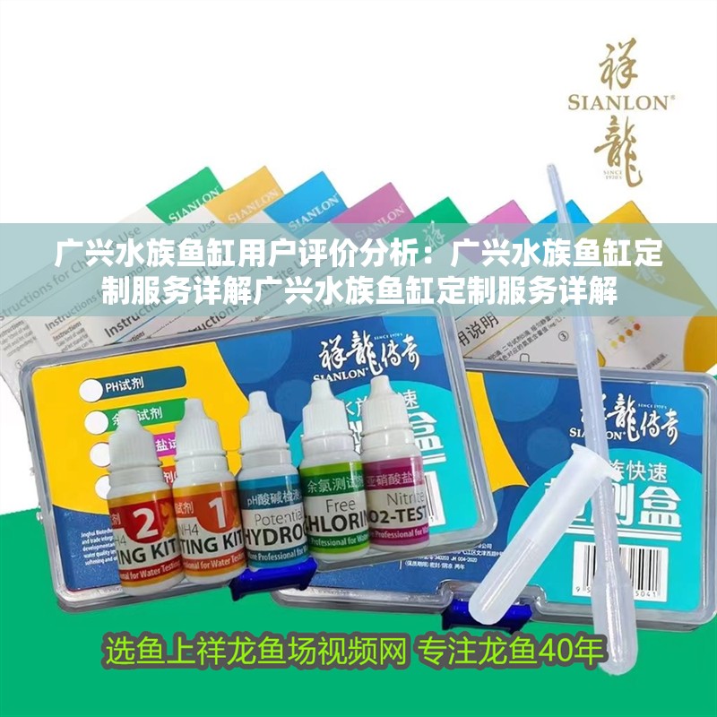 廣興水族魚缸用戶評價分析：廣興水族魚缸定制服務(wù)詳解廣興水族魚缸定制服務(wù)詳解