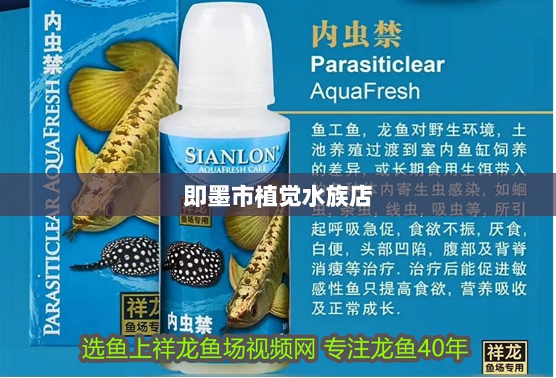 即墨市植覺水族店