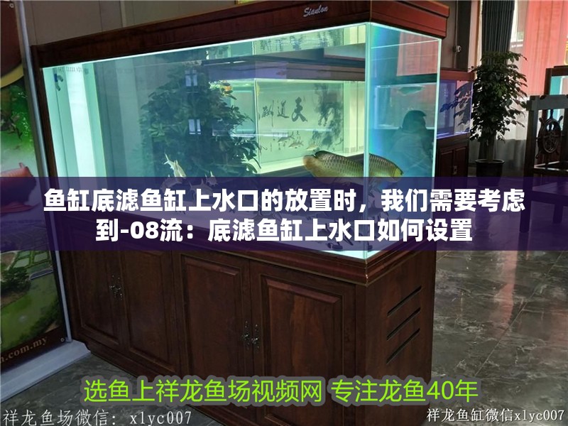 魚缸底濾魚缸上水口的放置時，我們需要考慮到-08流：底濾魚缸上水口如何設(shè)置