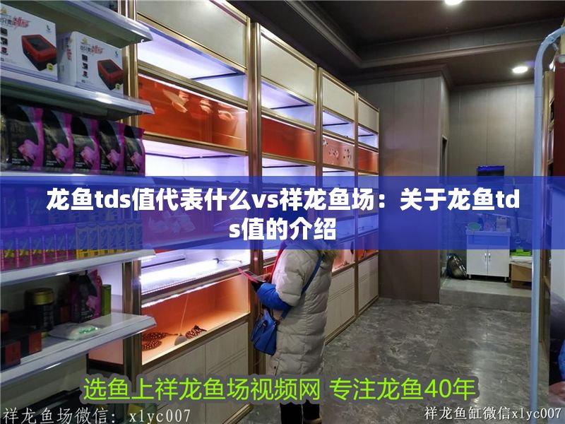 龍魚tds值代表什么vs祥龍魚場：關于龍魚tds值的介紹 龍魚tds值代表什么vs祥龍魚場：關于龍魚tds值的介紹 vs祥龍魚場 第1張