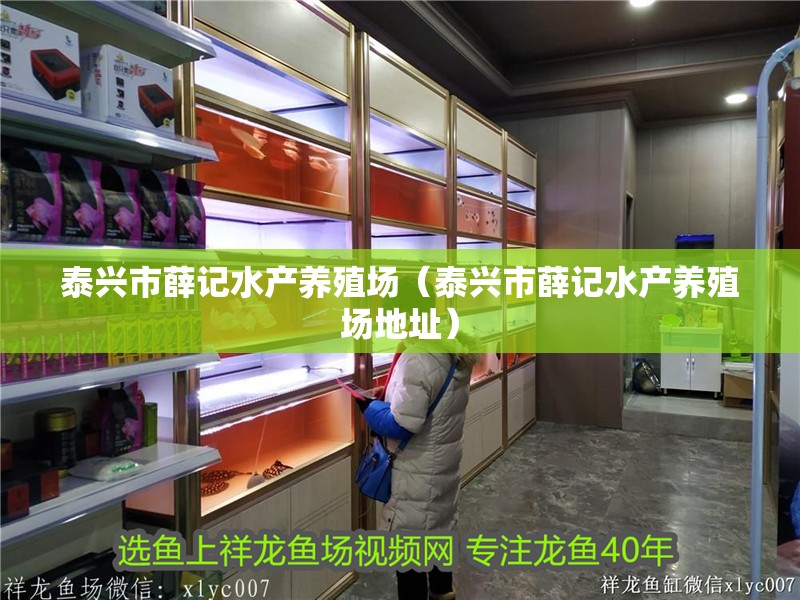 泰興市薛記水產養殖場（泰興市薛記水產養殖場地址）