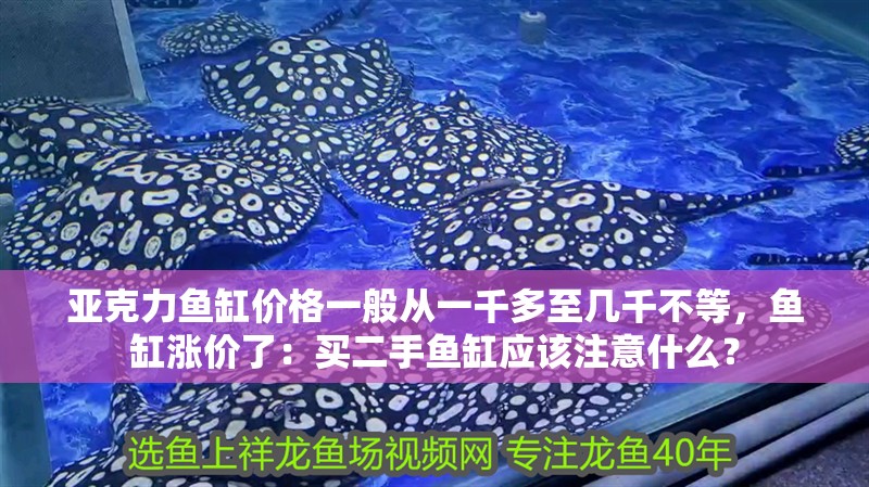 亞克力魚缸價(jià)格一般從一千多至幾千不等，魚缸漲價(jià)了：買二手魚缸應(yīng)該注意什么？