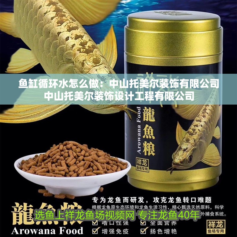 魚缸循環(huán)水怎么做：中山托美爾裝飾有限公司中山托美爾裝飾設計工程有限公司