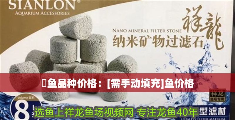 魟魚品種價格：[需手動填充]魚價格