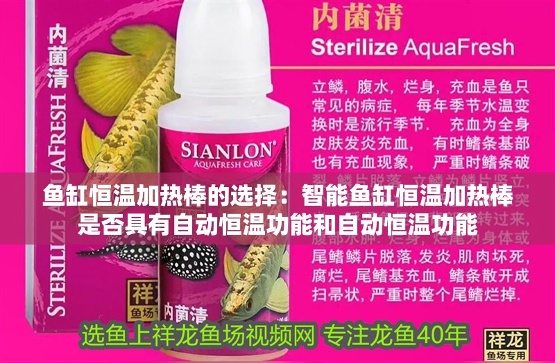 魚缸恒溫加熱棒的選擇：智能魚缸恒溫加熱棒是否具有自動恒溫功能和自動恒溫功能