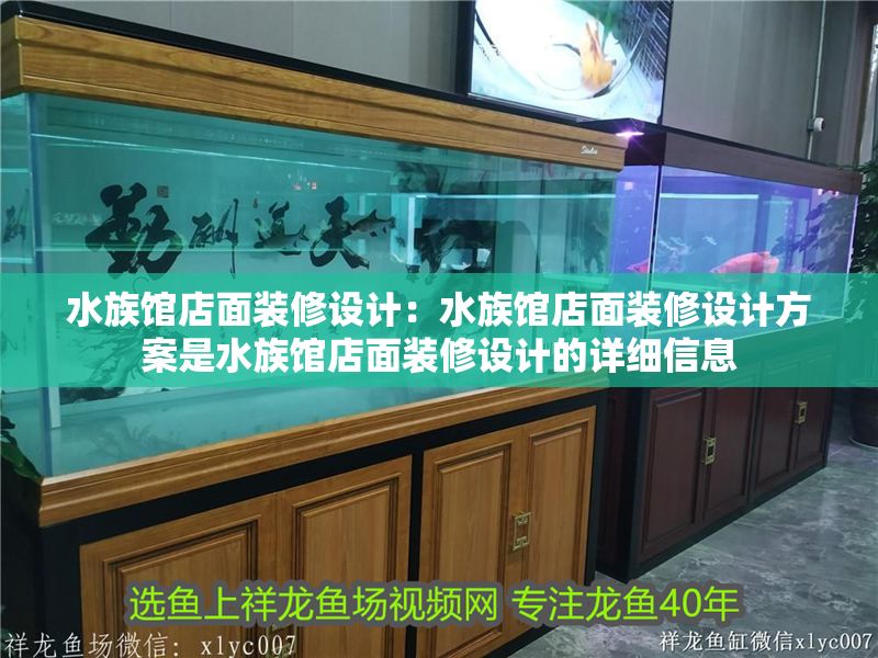 水族館店面裝修設計：水族館店面裝修設計方案是水族館店面裝修設計的詳細信息