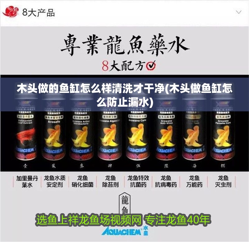 木頭做的魚缸怎么樣清洗才干凈(木頭做魚缸怎么防止漏水)