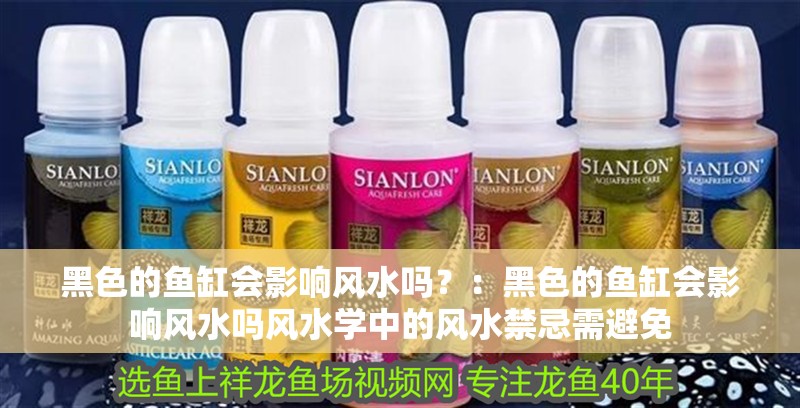 黑色的魚缸會影響風水嗎？：黑色的魚缸會影響風水嗎風水學中的風水禁忌需避免