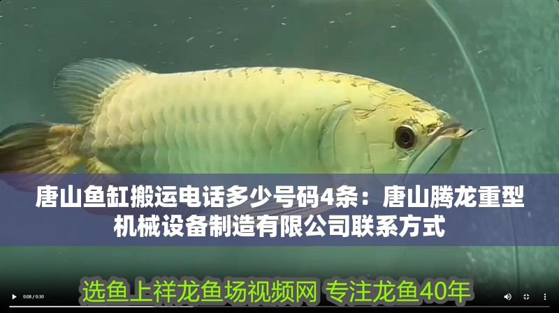 唐山魚缸搬運電話多少號碼4條：唐山騰龍重型機械設備制造有限公司聯系方式