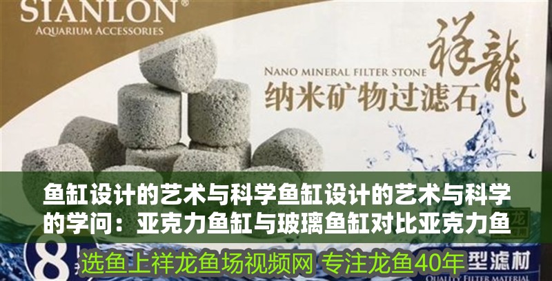 魚缸設計的藝術與科學魚缸設計的藝術與科學的學問：亞克力魚缸與玻璃魚缸對比亞克力魚缸對比亞克力魚缸