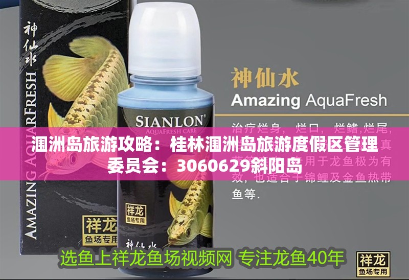 潿洲島旅游攻略：<strong><mark>桂林</mark></strong>潿洲島旅游度假區(qū)管理委員會(huì)：3060629斜陽(yáng)島