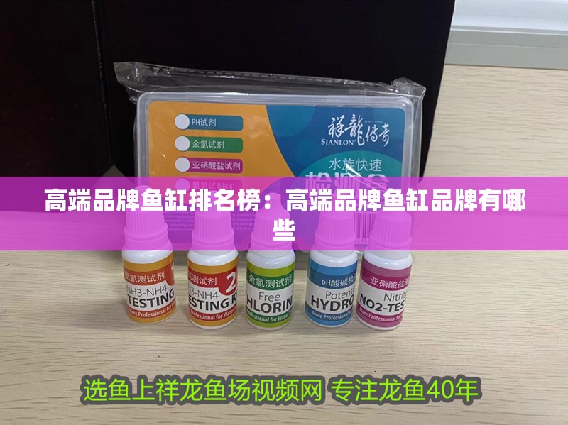 高端品牌魚缸排名榜：高端品牌魚缸品牌有哪些