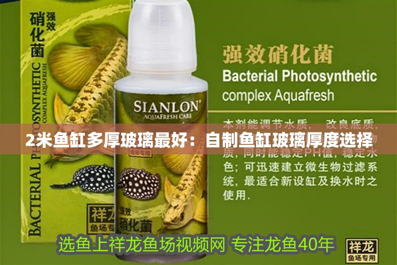 2米魚缸多厚玻璃最好：自制魚缸玻璃厚度選擇