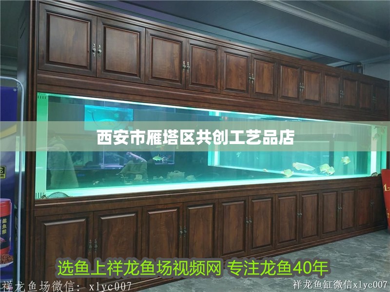 西安市雁塔區(qū)共創(chuàng)工藝品店