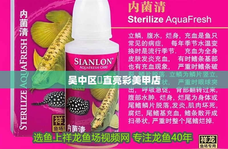 吳中區甪直亮彩美甲店