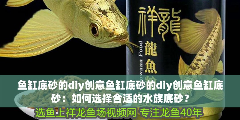 魚缸底砂的diy創意魚缸底砂的diy創意魚缸底砂：如何選擇合適的水族底砂？