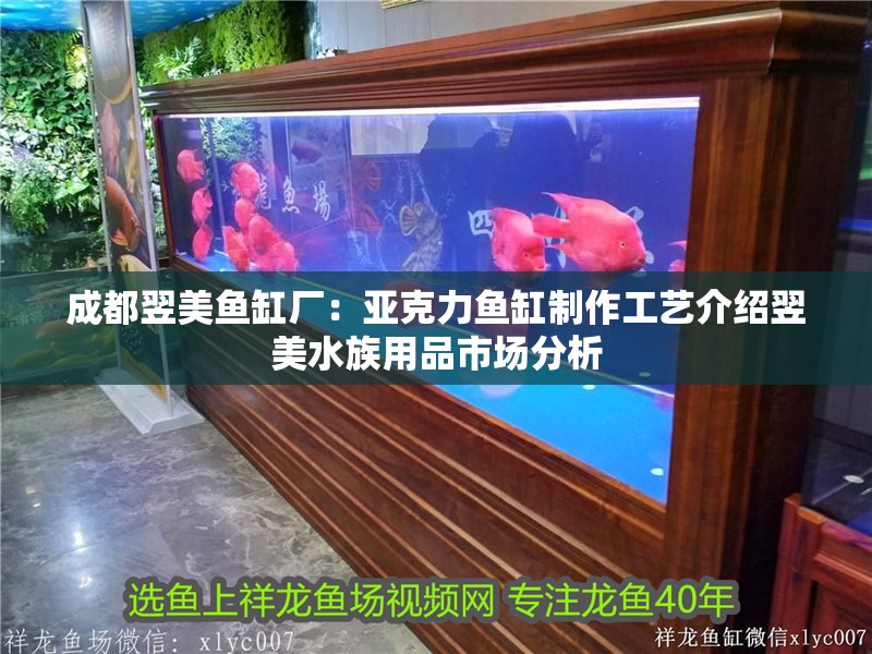 成都翌美魚缸廠：亞克力魚缸制作工藝介紹翌美水族用品市場分析