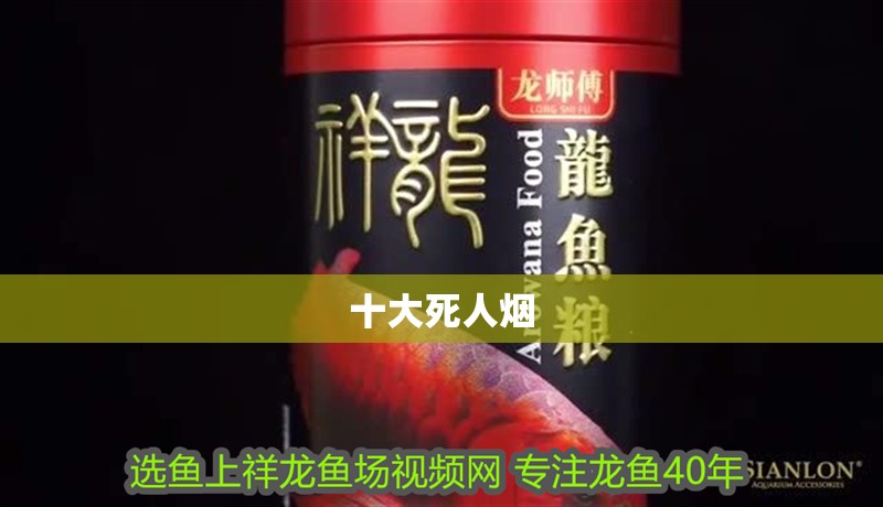 十大死人煙
