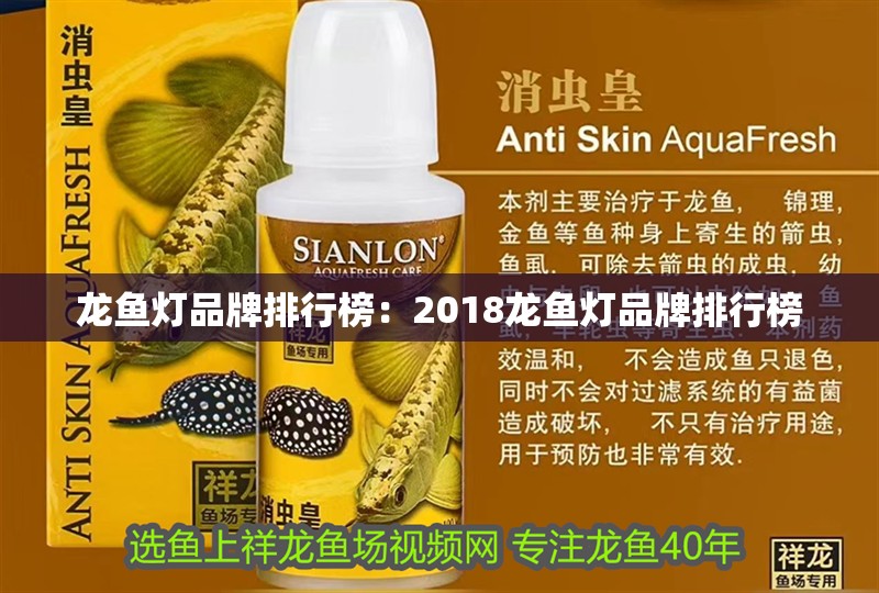 龍魚燈品牌排行榜：2018龍魚燈品牌排行榜